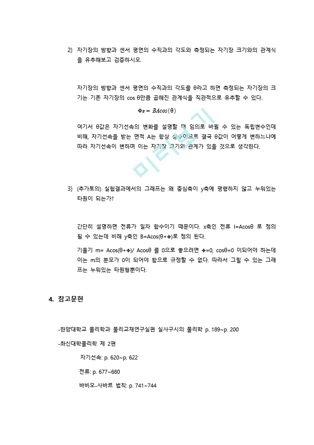 [일반 뮬리학 실험2] 전류 주위의 자기장 결과 레포트.docx